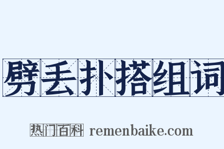 劈丢扑搭组词是什么意思的图片